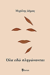 ΔΗΜΑΣ ΜΙΧΑΛΗΣ ΟΛΑ ΕΔΩ ΠΛΗΓΩΝΟΝΤΑΙ