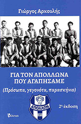 ΑΡΚΟΥΛΗΣ ΓΙΩΡΓΟΣ ΓΙΑ ΤΟΝ ΑΠΟΛΛΩΝΑ ΠΟΥ ΑΓΑΠΗΣΑΜΕ