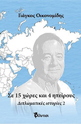 ΟΙΚΟΝΟΜΙΔΗΣ ΓΙΑΓΚΟΣ ΣΕ 15 ΧΩΡΕΣ ΚΑΙ 4 ΗΠΕΙΡΟΥΣ