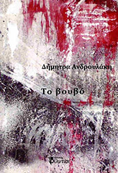 ΑΝΔΡΟΥΛΑΚΗ ΔΗΜΗΤΡΑ ΤΟ ΒΟΥΒΟ