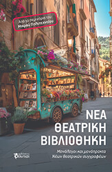 ΣΥΛΛΟΓΙΚΟ ΕΡΓΟ ΝΕΑ ΘΕΑΤΡΙΚΗ ΒΙΒΛΙΟΘΗΚΗ
