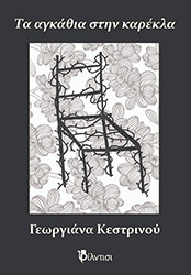 ΚΕΣΤΡΙΝΟΥ ΓΕΩΡΓΙΑΝΑ ΤΑ ΑΓΚΑΘΙΑ ΣΤΗΝ ΚΑΡΕΚΛΑ