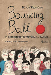 ΨΗΜΕΝΑΤΟΥ ΝΑΝΣΥ BOUNCING BALL