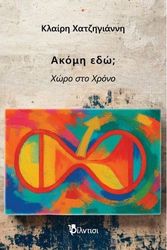 ΧΑΤΖΗΓΙΑΝΝΗ ΚΛΑΙΡΗ ΑΚΟΜΗ ΕΔΩ ΧΩΡΟ ΣΤΟ ΧΡΟΝΟ