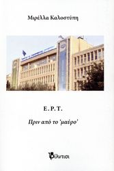 ΚΑΛΟΣΤΥΠΗ ΜΙΡΕΛΛΑ Ε.Ρ.Τ. ΠΡΙΝ ΑΠΟ ΤΟ ΜΑΥΡΟ
