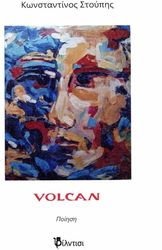 ΣΤΟΥΠΗΣ ΚΩΝΣΤΑΝΤΙΝΟΣ VOLCAN