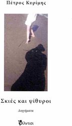 ΚΥΡΙΜΗΣ ΠΕΤΡΟΣ ΣΚΙΕΣ ΚΑΙ ΨΙΘΥΡΟΙ