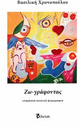 ΖΩ-ΓΡΑΦΟΝΤΑΣ ΥΠΑΡΞΙΑΚΗ ΠΟΙΗΤΙΚΗ ΨΥΧΟΓΡΑΦΙΑ