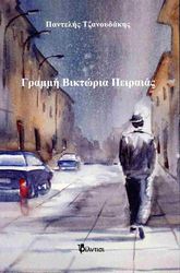 ΤΖΑΝΟΥΔΑΚΗΣ ΠΑΝΤΕΛΗΣ ΓΡΑΜΜΗ ΒΙΚΤΩΡΙΑ ΠΕΙΡΑΙΑΣ