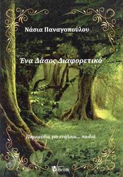 ΠΑΝΑΓΟΠΟΥΛΟΥ ΝΑΣΙΑ ΕΝΑ ΔΑΣΟΣ ΔΙΑΦΟΡΕΤΙΚΟ ΠΑΡΑΜΥΘΙΑ ΓΙΑ ΕΝΗΛΙΚΑ ΠΑΙΔΙΑ