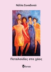 ΣΥΝΑΔΙΝΟΥ ΝΕΛΛΑ ΠΕΤΑΛΟΥΔΕΣ ΣΤΟ ΧΑΟΣ