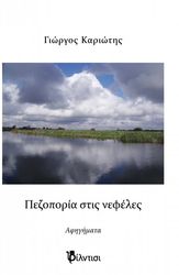 ΚΑΡΙΩΤΗΣ ΓΕΩΡΓΙΟΣ ΠΕΖΟΠΟΡΙΑ ΣΤΙΣ ΝΕΦΕΛΕΣ