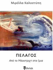 ΚΑΛΟΣΤΥΠΗ ΜΙΡΕΛΛΑ ΠΕΛΑΓΟΣ ΑΠΟ ΤΟ ΜΑΑΣΤΡΙΧ ΣΤΑ ΙΜΙΑ