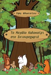 ΦΛΩΤΣΙΟΥ ΕΦΗ ΤΟ ΜΕΓΑΛΟ ΚΑΛΟΚΑΙΡΙ ΣΤΟ ΣΚΙΟΥΡΟΧΩΡΙΟ