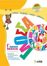 ΣΜΥΡΝΙΩΤΑΚΗΣ ΓΙΑΝΝΗΣ ΓΛΩΣΣΑ Γ ΔΗΜΟΤΙΚΟΥ