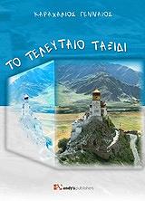 ΓΕΝΝΑΙΟΣ ΚΑΡΑΧΑΛΙΟΣ ΤΟ ΤΕΛΕΥΤΑΙΟ ΤΑΞΙΔΙ