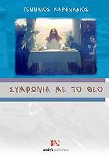 ΓΕΝΝΑΙΟΣ ΚΑΡΑΧΑΛΙΟΣ ΣΥΜΦΩΝΙΑ ΜΕ ΤΟ ΘΕΟ