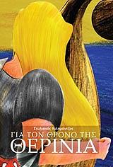 ΚΙΛΗΜΑΝΤΖΟΣ ΣΤΥΛΙΑΝΟΣ ΓΙΑ ΤΟΝ ΘΡΟΝΟ ΤΗΣ ΘΕΡΙΝΑ