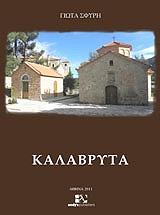 ΣΦΥΡΗ ΓΙΩΤΑ ΚΑΛΑΒΡΥΤΑ