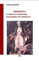 ΣΦΥΡΗ ΓΙΩΤΑ ΜΕΣΟΛΟΓΓΙ Η ΤΕΛΕΥΤΑΙΑ ΠΟΛΙΟΡΚΙΑ
