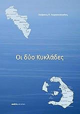ΓΕΩΡΓΑΚΟΠΟΥΛΟΣ ΣΤΕΦΑΝΟΣ ΟΙ ΔΥΟ ΚΥΚΛΑΔΕΣ