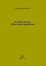 ΣΤΑΜΑΤΟΠΟΥΛΟΥ ΜΑΙΡΗ IN DUBIO PRO REO ΑΘΩΑ ΛΟΓΩ ΑΜΦΙΒΟΛΙΩΝ