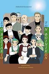 ΘΑΛΑΣΣΙΟΣ ΡΩΜΑΝΟΣ ΣΤΟ ΒΑΣΙΛΕΙΟ ΤΩΝ ΦΟΙΝΙΚΩΝ