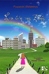 ΣΤΑ ΙΧΝΗ ΤΗΣ ΖΩΗΣ