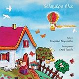 ΣΠΥΡΟΠΟΥΛΟΥ ΕΥΦΡΟΣΥΝΗ ΚΑΛΗΜΕΡΑ ΗΛΙΕ