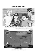 ΘΑΛΑΣΣΙΟΣ ΡΩΜΑΝΟΣ Ο ΜΕΛΑΝΘΟΣ ΚΑΙ Η ΠΑΡΕΑ ΤΟΥ ΘΗΣΑΥΡΟΥ