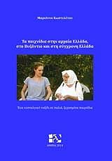 ΚΩΣΤΕΛΕΤΟΥ ΜΑΡΙΑΝΝΑ ΤΑ ΠΑΙΧΝΙΔΙΑ ΣΤΗΝ ΑΡΧΑΙΑ ΕΛΛΑΔΑ ΣΤΟ ΒΥΖΑΝΤΙΟ ΚΑΙ ΣΤΗ ΣΥΓΧΡΟΝΗ ΕΛΛΑΔΑ