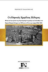 ΠΑΛΑΙΟΠΟΥΛΟΣ ΓΕΩΡΓΙΟΣ Ο ΕΛΛΗΝΙΚΟΣ ΕΜΦΥΛΙΟΣ ΠΟΛΕΜΟΣ