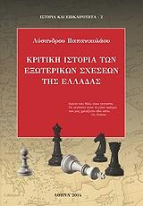 ΠΑΠΑΝΙΚΟΛΑΟΥ ΛΥΣΑΝΔΡΟΣ ΚΡΙΤΙΚΗ ΙΣΤΟΡΙΑ ΤΩΝ ΕΞΩΤΕΡΙΚΩΝ ΣΧΕΣΕΩΝ ΤΗΣ ΕΛΛΑΔΑΣ