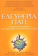 ΣΥΛΛΟΓΙΚΟ ΕΡΓΟ ΕΛΕΥΘΕΡΙΑ ΓΙΑΤΙ;