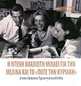 ΤΡΙΑΝΤΑΦΙΛΛΙΔΗΣ ΙΑΣΟΝΑΣ Η ΝΤΕΝΗ ΒΑΧΛΙΩΤΗ ΜΙΛΑΕΙ ΓΙΑ ΤΗ ΜΕΛΙΝΑ ΚΑΙ ΤΟ ΠΟΤΕ ΤΗΝ ΚΥΡΙΑΚΗ ΣΤΟΝ ΙΑΣΟΝΑ ΤΡΙΑΝΤΑΦΥΛΛΙΔΗ
