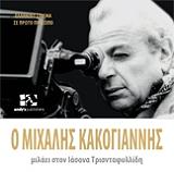ΤΡΙΑΝΤΑΦΙΛΛΙΔΗΣ ΙΑΣΟΝΑΣ Ο ΜΙΧΑΛΗΣ ΚΑΚΟΓΙΑΝΝΗΣ ΜΙΛΑΕΙ ΣΤΟΝ ΙΑΣΟΝΑ ΤΡΙΑΝΤΑΦΥΛΛΙΔΗ