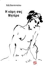 ΒΑΣΙΛΟΠΟΥΛΟΥ ΒΙΒΗ Η ΚΟΡΗ ΣΑΣ ΜΗΤΕΡΑ