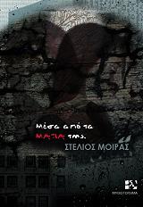 ΜΟΙΡΑΣ ΣΤΕΛΙΟΣ ΜΕΣΑ ΑΠΟ ΤΑ ΜΑΤΙΑ ΤΗΣ
