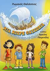 ΘΑΛΑΣΣΙΟΣ ΡΩΜΑΝΟΣ ΜΙΑ ΜΙΚΡΗ ΟΔΥΣΣΕΙΑ