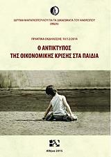 Ο ΑΝΤΙΚΤΥΠΟΣ ΤΗΣ ΟΙΚΟΝΟΜΙΚΗΣ ΚΡΙΣΗΣ ΣΤΑ ΠΑΙΔΙΑ