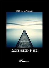 ΑΡΑΠΑΝΤΩΝΗ ΧΡΙΣΤΙΝΑ ΔΟΚΙΜΕΣ ΣΚΕΨΕΙΣ