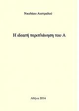 ΑΥΣΤΡΑΛΟΣ ΝΙΚΟΛΑΟΣ Η ΙΔΕΑΤΗ ΠΕΡΙΠΛΑΝΗΣΗ ΤΟΥ Α