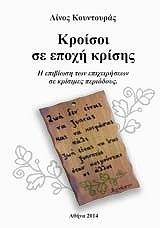 ΚΟΥΝΤΟΥΡΑΣ ΛΙΝΟΣ ΚΡΟΙΣΟΙ ΣΕ ΕΠΟΧΗ ΚΡΙΣΗΣ