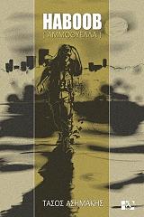 HABOOB ΑΜΜΟΘΥΕΛΛΑ