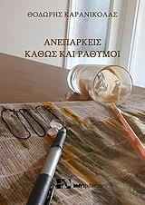 ΚΑΡΑΝΙΚΟΛΑΣ ΘΕΟΔΩΡΟΣ ΑΝΕΠΑΡΚΕΙΣ ΚΑΘΩΣ ΚΑΙ ΡΑΘΥΜΟΙ