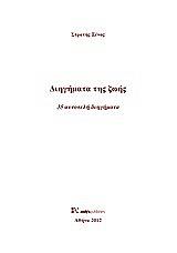 ΞΕΝΟΣ ΣΤΡΑΤΗΣ ΔΙΗΓΗΜΑΤΑ ΤΗΣ ΖΩΗΣ