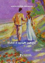 ΠΕΡΙΝΗ ΜΠΑΚΑΛΗ ΑΛΕΞΙΑ ΜΟΝΟ Η ΑΓΑΠΗ ΜΠΟΡΕΙ