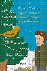 ΘΑΛΑΣΣΙΟΣ ΡΩΜΑΝΟΣ ΑΓΙΟΣ ΙΩΑΝΝΗΣ Ο ΚΟΥΚΟΥΖΕΛΗΣ Ο ΑΓΓΕΛΟΦΩΝΟΣ