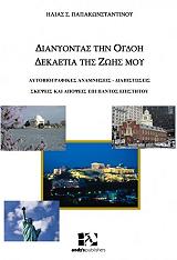 ΠΑΠΑΚΩΝΣΤΑΝΤΙΝΟΥ ΗΛΙΑΣ ΔΙΑΝΥΟΝΤΑΣ ΤΗΝ ΟΓΔΟΗ ΔΕΚΑΕΤΙΑ ΤΗΣ ΖΩΗΣ ΜΟΥ