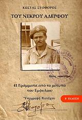 ΣΤΟΦΟΡΟΣ ΚΩΣΤΑΣ ΤΟΥ ΝΕΚΡΟΥ ΑΔΕΡΦΟΥ